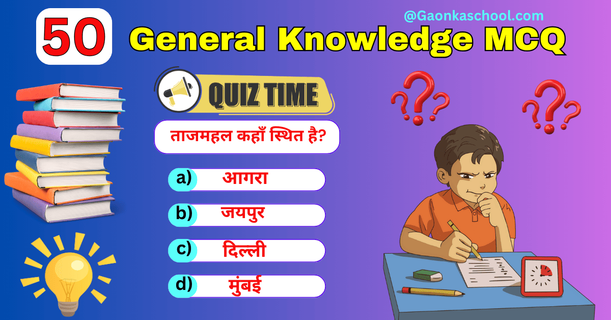 Practice 50- MCQ based on General knowledge for competitive exams in hindi